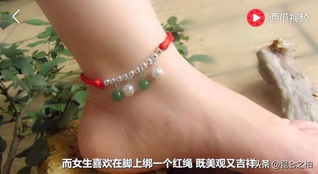 有没有人知道，很多女生脚踝上系着红绳，这代表什么意思？