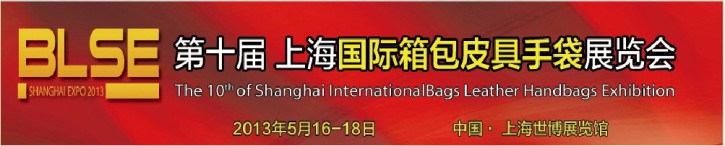 2013年第十届上海国际箱包皮具手袋展览会